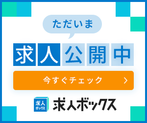 求人ボックス